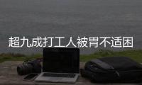 超九成打工人被胃不适困扰，你的胃“抗议”了吗丨一图读懂