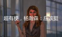 超有梗，杨瀚森：应该挺多人看我首秀，毕竟这个时间点挺下饭的