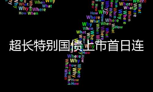 上市首日同时从外围来看