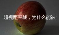 超视距空战
，为什么能被巴基斯坦空军玩出花来？丨军事