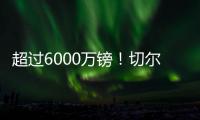超过6000万镑！切尔西创纪录奖金入账