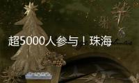 超5000人参与�！珠海社区（村居）运动会落幕