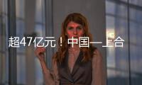 超47亿元
！中国—上合组织可持续发展产业合作大会成果丰硕