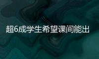 超6成学生希望课间能出去玩 10分钟如何不再静悄悄
？