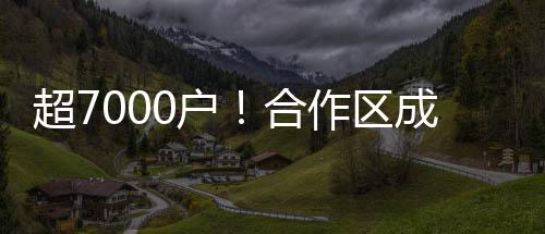 较合作区成立时增长51%