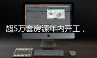 超5万套房源年内开工

，涉海淀、丰台	
、朝阳等区
！