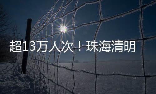 珠海并贴心开设“长者通道”