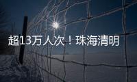 超13万人次	！珠海清明祭扫有序迎高峰