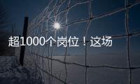 超1000个岗位	！这场招聘会助力澳大学子“职”达澳琴