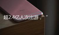 超2.4亿人次出游，“五一”假期广州各个景点游客爆满