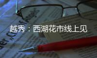 越秀：西湖花市线上见