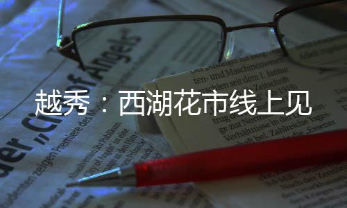 花市观景台等互动板块