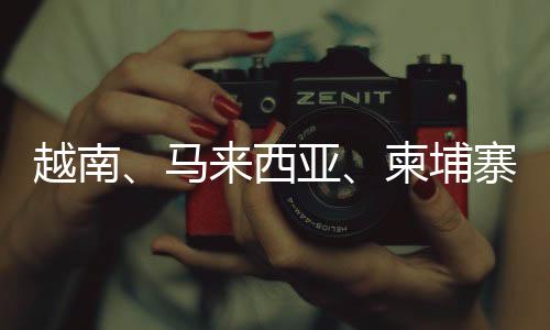 马来西亚、越南亚柬遇拓同时