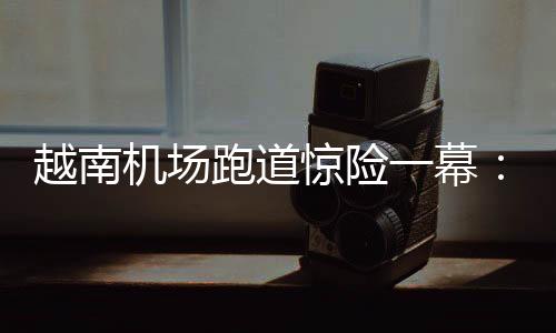 越南音撞能见度良好