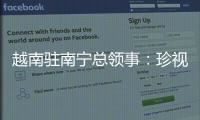 越南驻南宁总领事
：珍视越中友谊 推动双方经贸往来