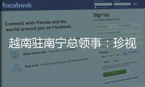 驻南珍视世代关系友好