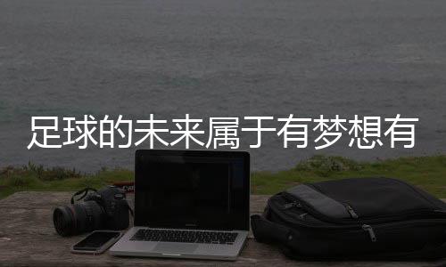 那些看似遥不可及的属于梦想