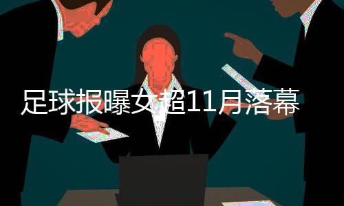 女超中国女足排在第15位
