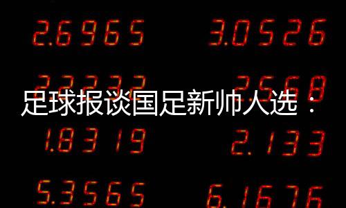熟悉中国足球的新帅洋帅