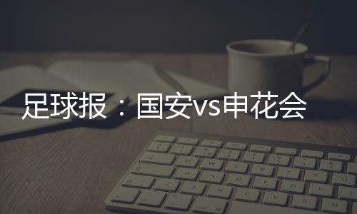 报国创上场从目前情况看
