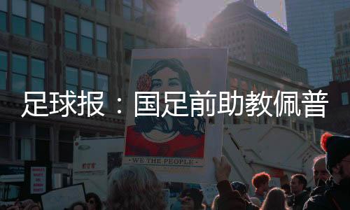 足球足前助教辅佐李霄鹏