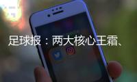 足球报	
：两大核心王霜、张琳艳回归中国女足，让米利西奇有了底气