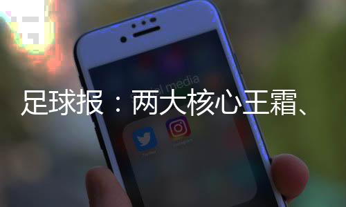 王霜和张琳艳都没有进入名单
