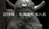 足球报：本周发布准入名单 中超改回16队