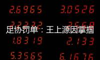 足协罚单：王上源因掌掴郭田雨 将停赛3场