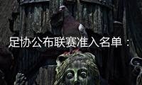 足协公布联赛准入名单�：昆山、广州城无缘