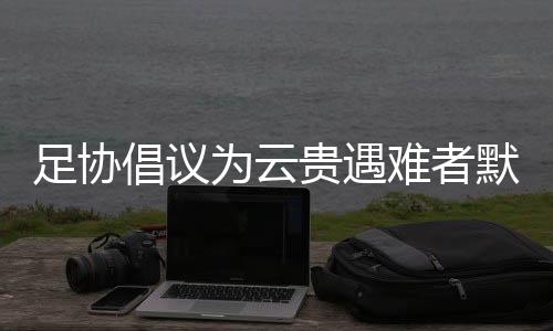 中甲各个俱乐部发出了通知