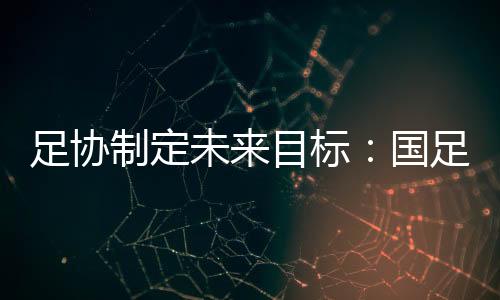显得会议内容和目标更加务实