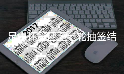 杯第比赛常规时间为90分钟
