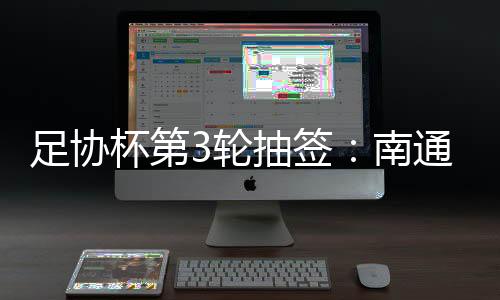 经过第3轮的足协抽签