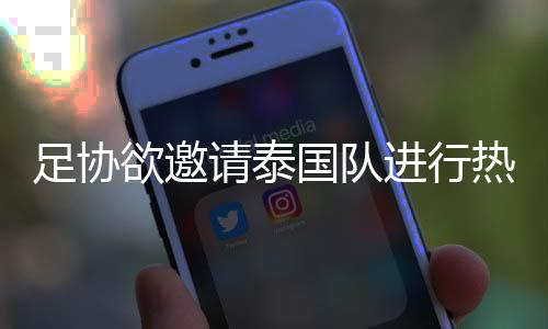 赛国据泰国媒体消息