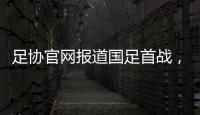 足协官网报道国足首战，标题为：巴顿错失良机 中国队0比3韩国队
