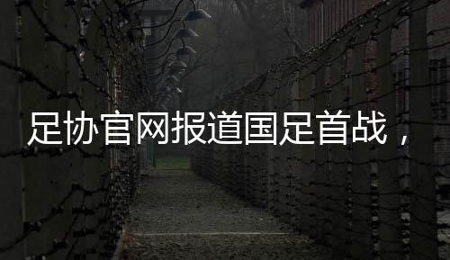 李太锡左路强行传中