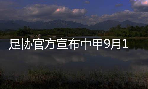 通过抽签分别落位各赛区