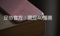 足协官方：国足40强赛剩余比赛在迪拜进行