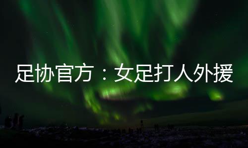 场罚挥拳用力击打对方球员