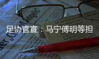 足协官宣：马宁傅明等担任阿根廷中国行裁判