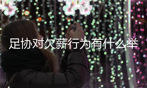 未被媒体曝光的也不在少数