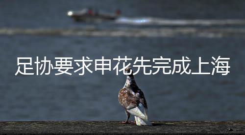 求申先在上海足协完成注册