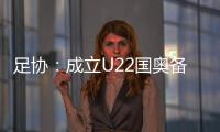 足协：成立U22国奥备战小组 高洪波担任组长