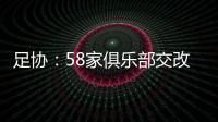 足协：58家俱乐部交改名申请 8成符合要求