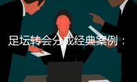 足坛转会分成经典案例
	：曼联有望创纪录，切尔西一枝独秀