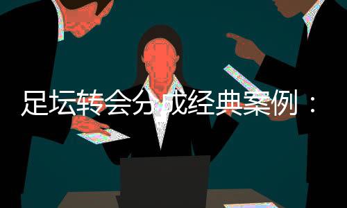在英冠的经典两个赛季中