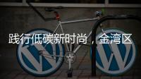 践行低碳新时尚，金湾区举办近百场活动宣传垃圾分类