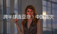 跨半球连亚非！中国首次实现上万公里星地量子通信