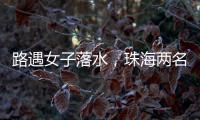 路遇女子落水，珠海两名司机挺身下水救人